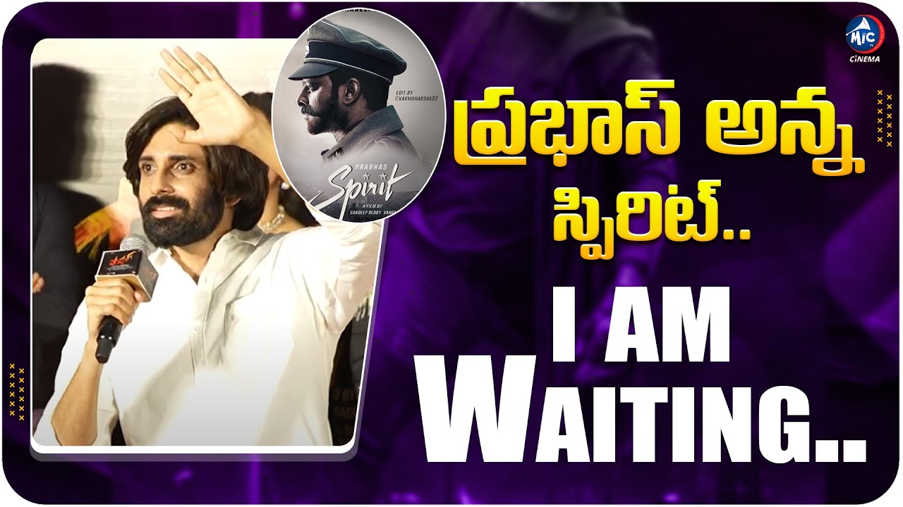 Yuva Chandraa Krishna : ప్రభాస్ అన్న స్పిరిట్.. I am Waiting.. | Mic Tv Cinema
