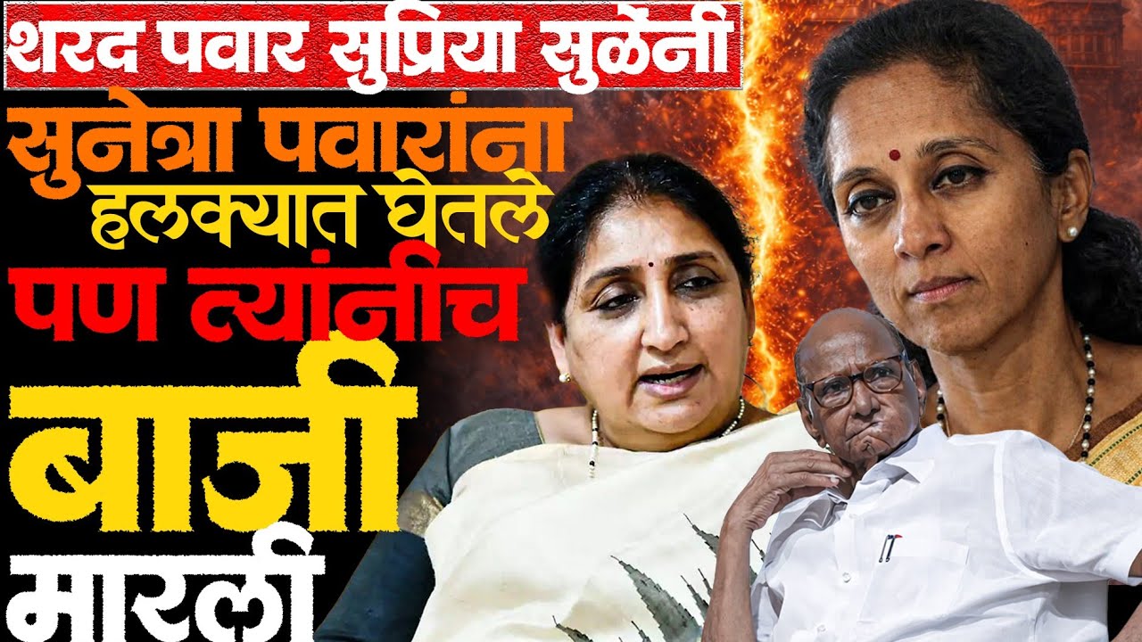 सुनेत्रा पवारांनी पॉवर सेंटर सोडलाच नाही! एका दगडात अनेक पक्षी मारले! #sunetrapawar #news #ajitpawar