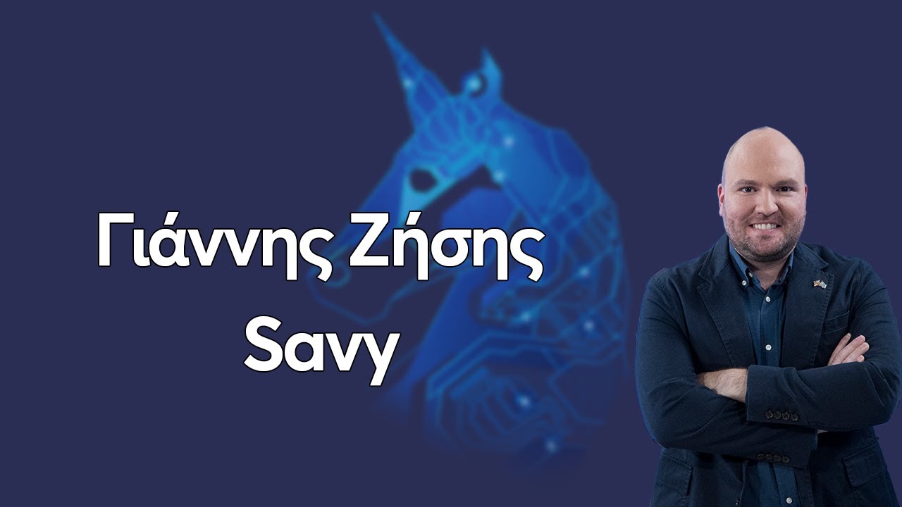 Γιάννης Ζήσης - |Savy|