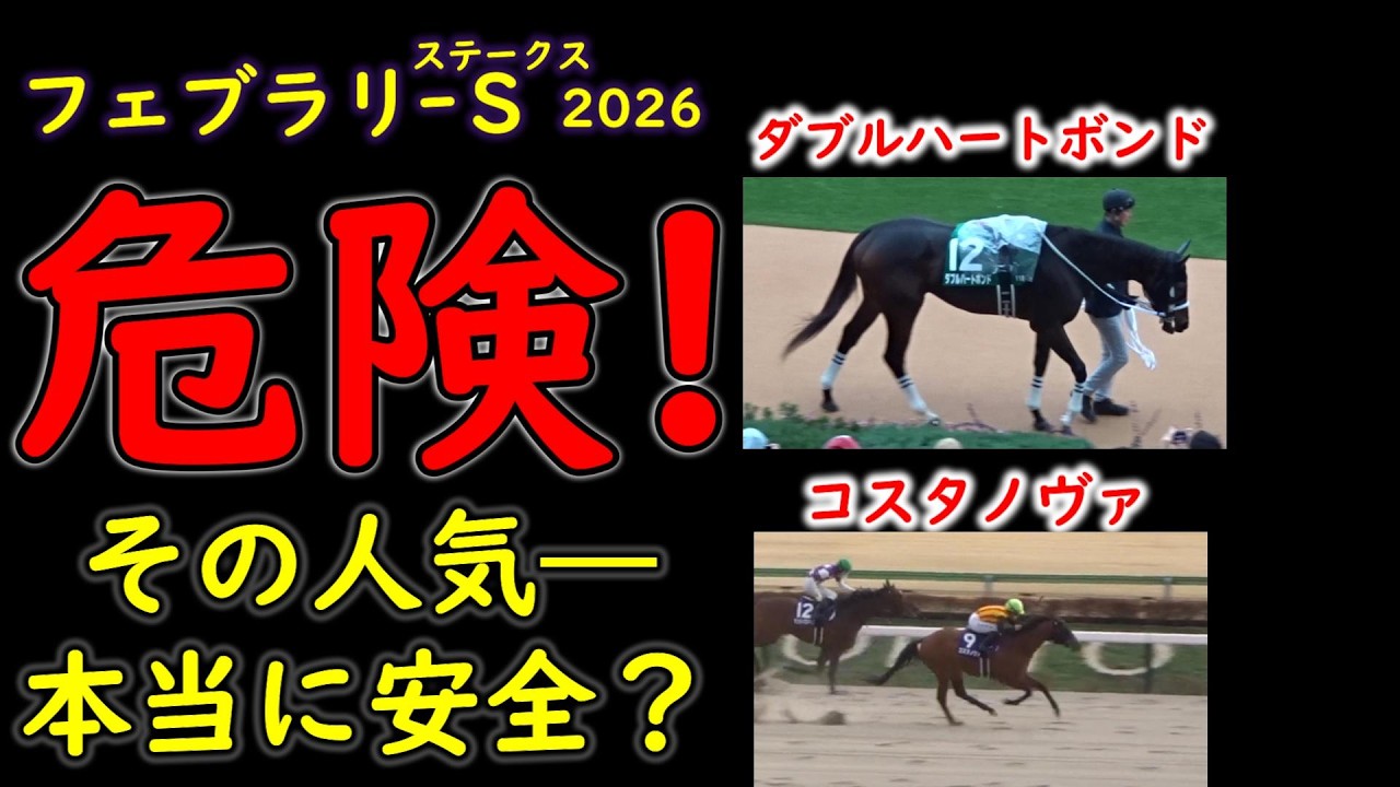 フェブラリーステークス2026 人気馬の不安材料｜ダブルハートボンドら3強は崩れるのか？東京ダート1600mの盲点