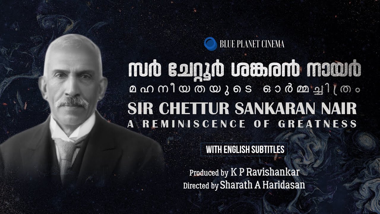 സർ ചേറ്റൂർ ശങ്കരൻ നായർ - മഹനീയതയുടെ ഓർമ്മച്ചിത്രം | Sir Chettur Sankaran Nair - Documentary