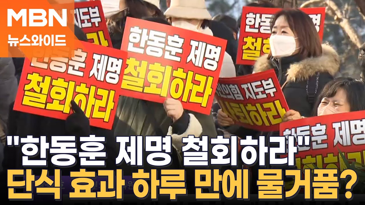 한동훈, 장동혁 단식 끝나기만 기다렸다?…제명 철회 집회 