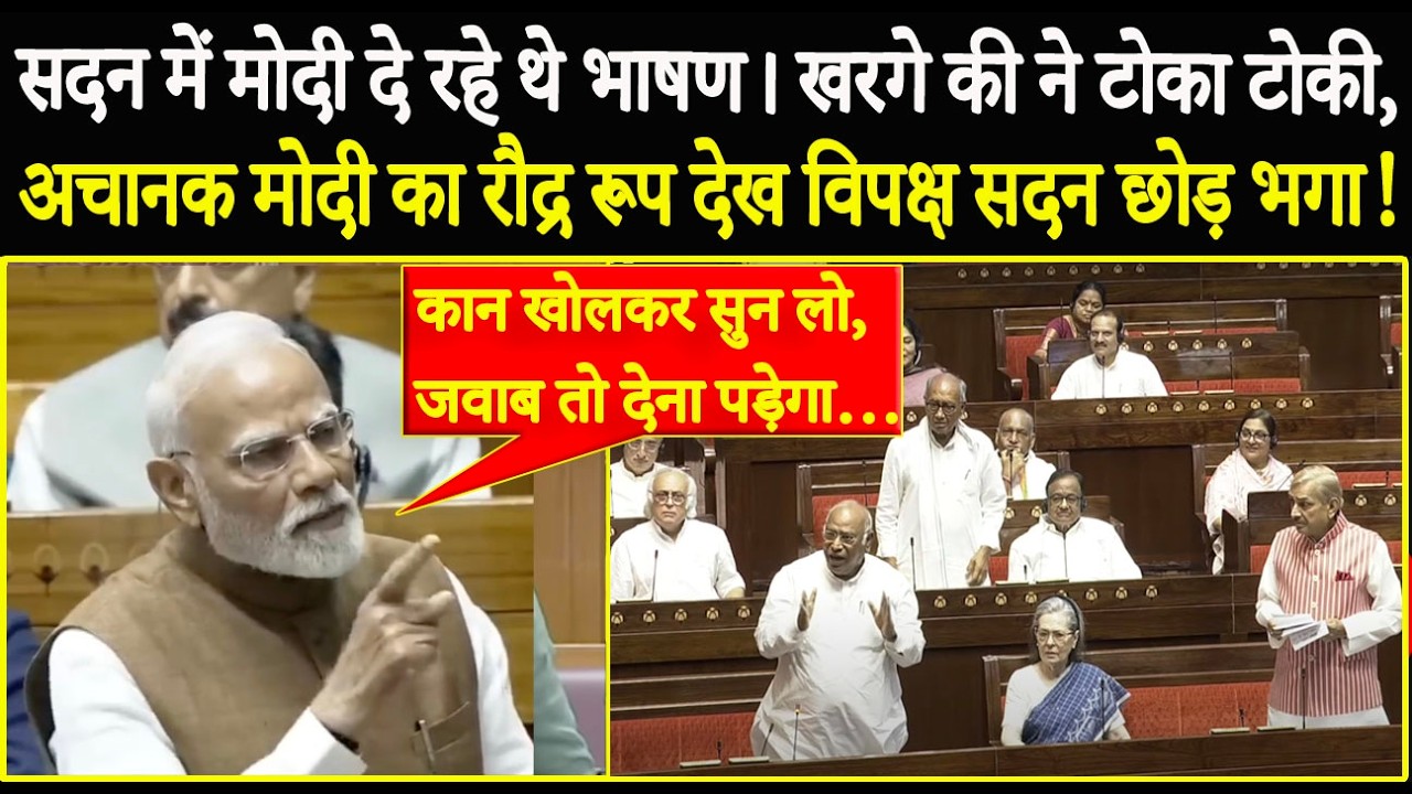 सदन में मोदी दे रहे थे भाषण। Kharge ने की टोका टोकी, अचानक Modi का रौद्र रूप देख विपक्ष सदन छोड़ भगा!