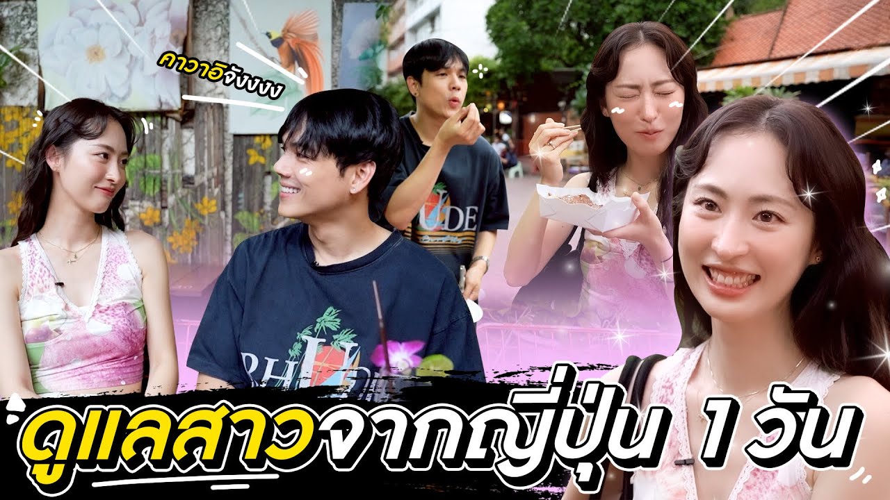 เมื่อ มหาราณี เมย์นี่ วาสนา ฝากผม ดูแล น้องสาว จาก ญี่ปุ่น 1 วัน รักเลยยยย