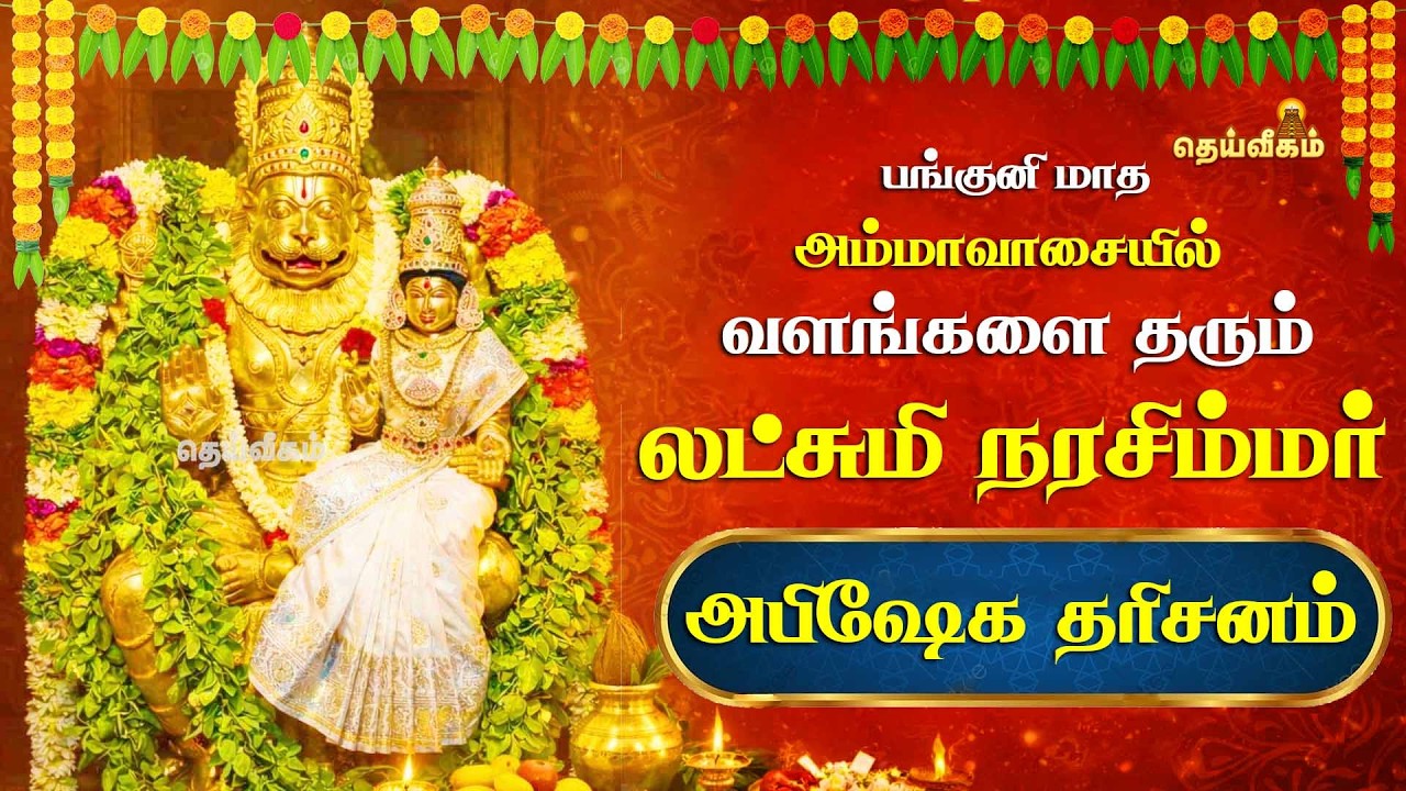 🔴LIVE: பங்குனி மாத அம்மாவாசையில் வளங்களை தரும் லட்சுமி நரசிம்மர் அபிஷேக தரிசனம் | #dheiveegamtv