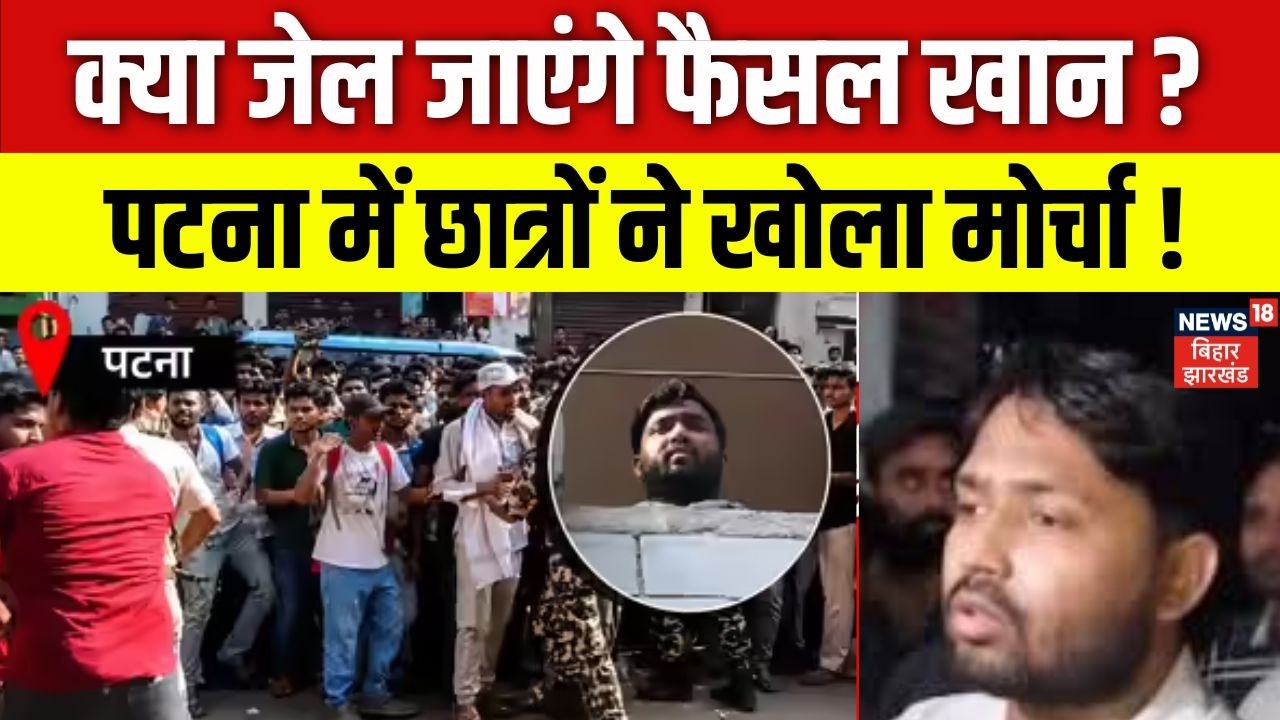 Khan Sir | Patna Protest: खान सर की गिरफ्तारी पर क्यों अड़े हजारों छात्र? पटना में बवाल! | Top News