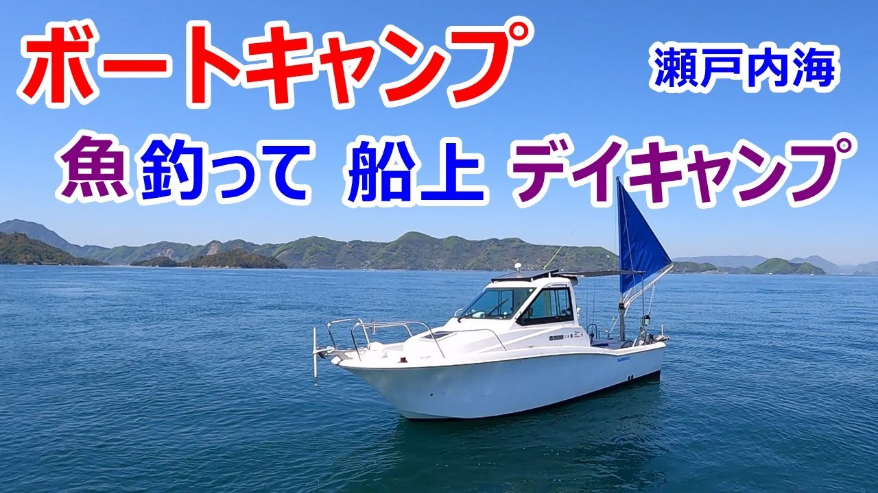EP40【ボートキャンプ】瀬戸内海、魚釣って船上デイキャンプ
