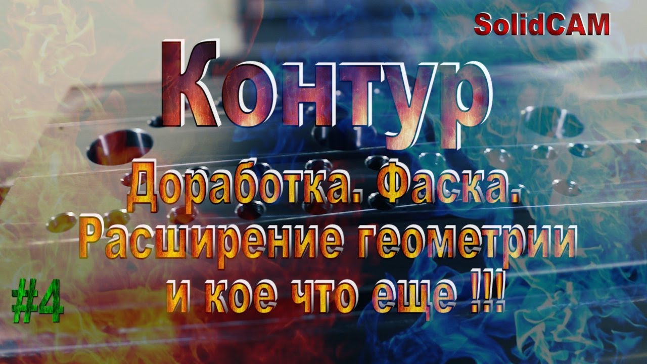 #4 Траектория Контур. Доработка. Фаска. Расширение Геометрии и кое что еще! SolidCAM 2019