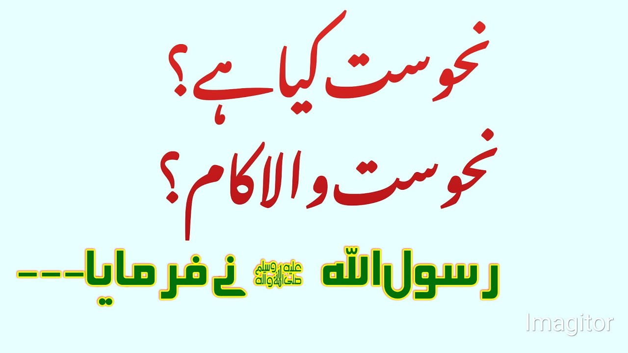 Manhoos Amal - Manhoos Kam - Nahosat Kya Ha - Hadees منحوس کام - نحوست کیا ہے فرمان مصطفی