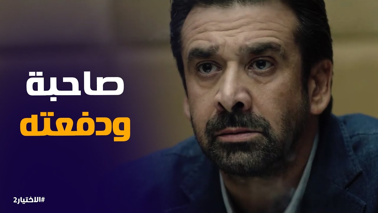 الاختيار2 | صدمة زكريا يونس لما عرف مين اللى سلم محمد مبروك