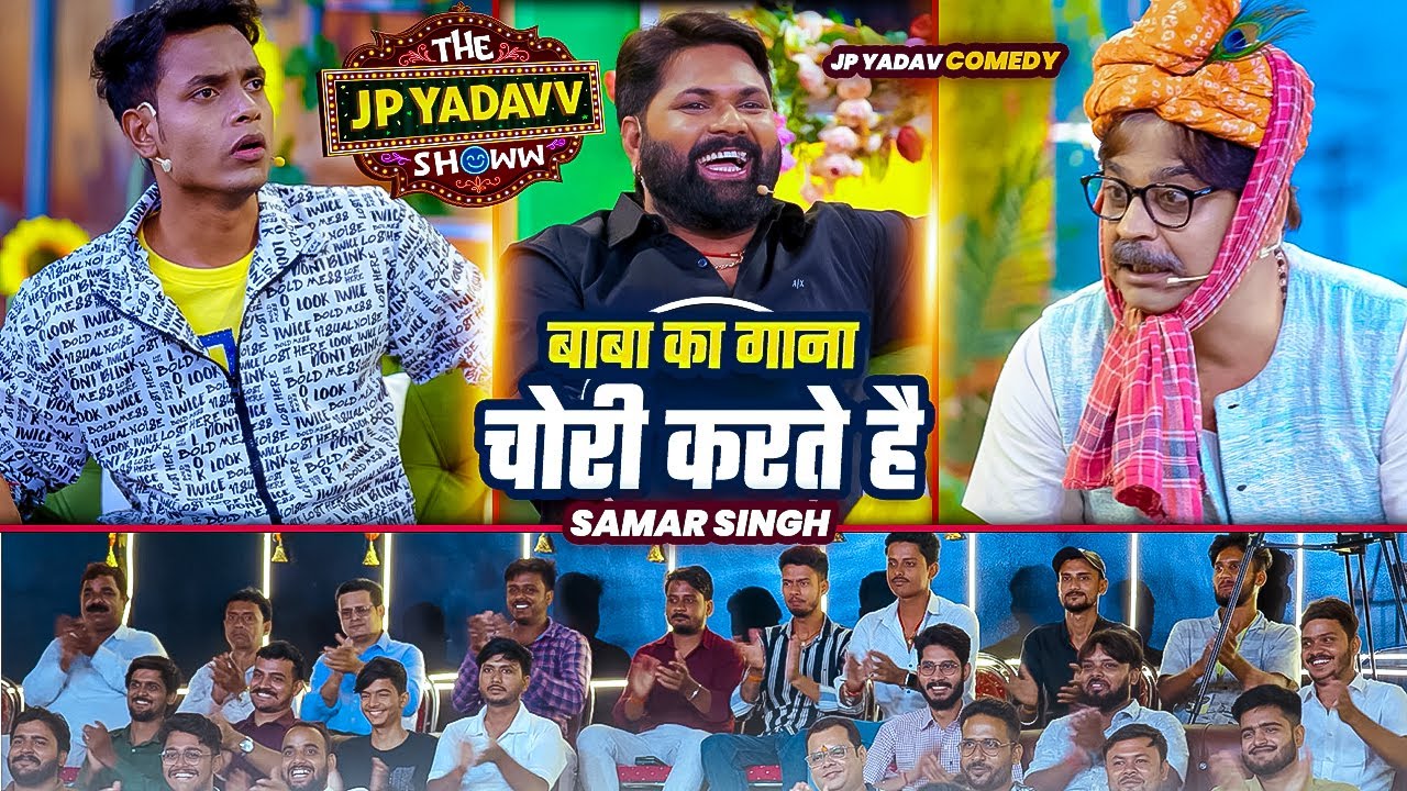 बाबा का गाना चोरी करते है Samar Singh | Jp Yadav Show| Jp Yadav Comedy | #jpyadavshow