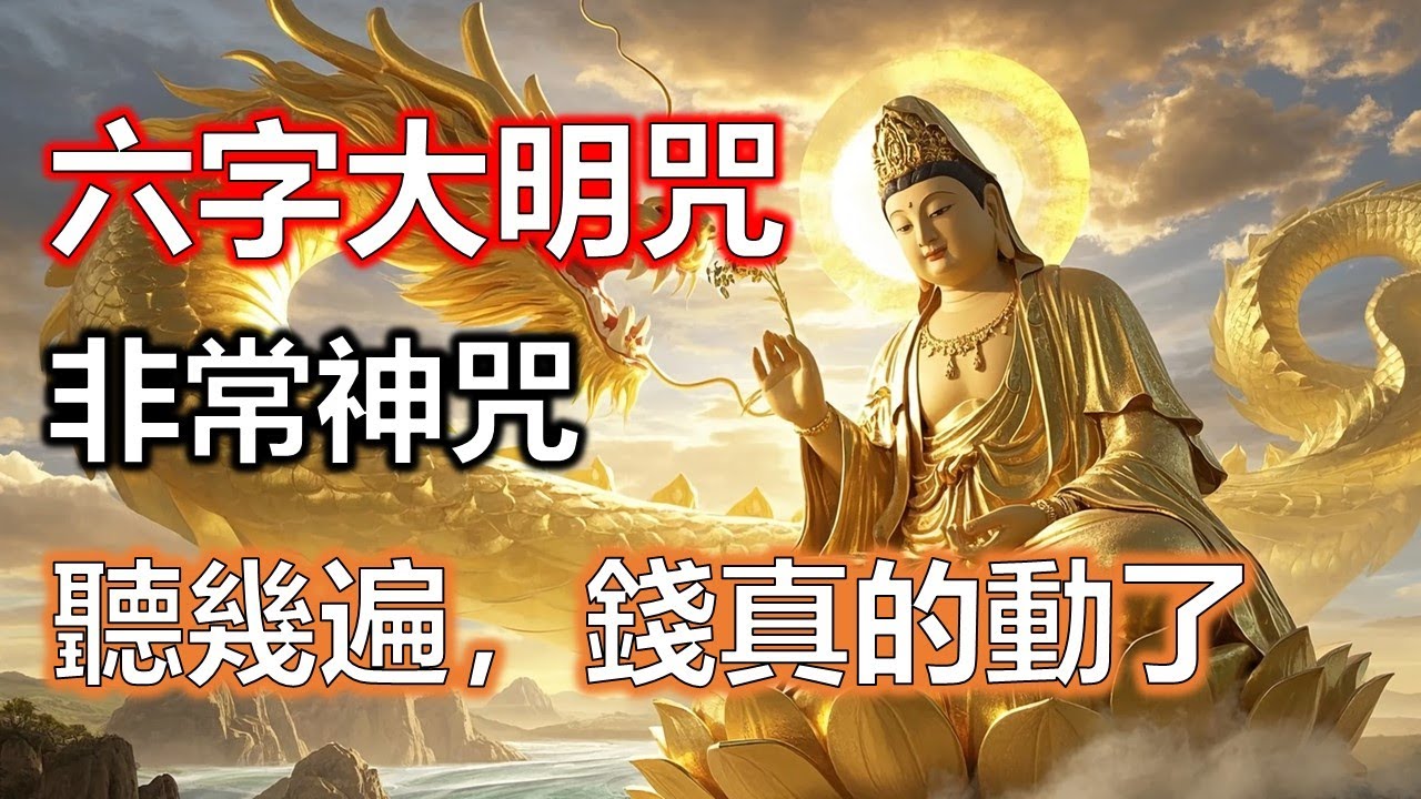 六字大明咒對投資運勢的幫助非常穩定，心定判斷準，少犯錯多累積，錢自然越走越正#準提咒 #准提咒#準提佛母