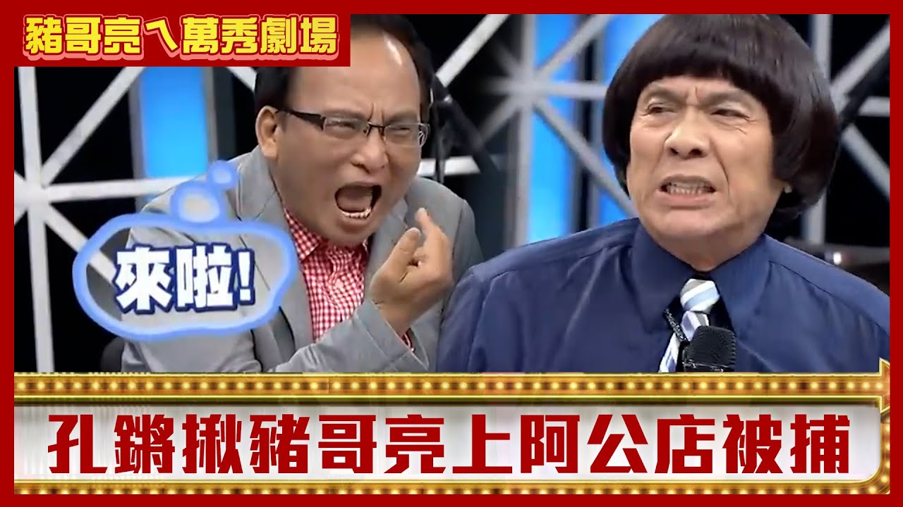 孔鏘找豬哥亮上阿公店慘被捕 楊慶煌告白陳亞蘭遭捅「屁X」？【豬哥亮ㄟ萬秀劇場】EP78 星卉 林佑星 楊慶煌 @ctvent_classic
