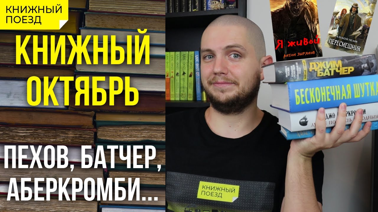 📚🚂Книжные итоги Октябрь 2021: Пехов, Батчер, Аберкромби...