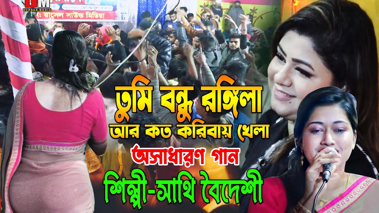তুমি বন্ধু রঙ্গিলা আর কত করি বায় খেলা অসাধারণ গান,শিল্পী সাথী বৈদেশি, Baul Gallery