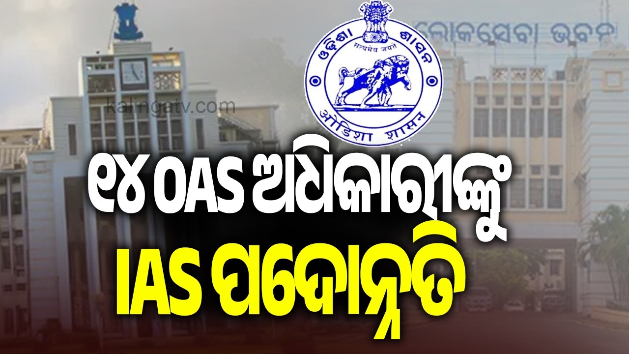 14 OAS Officers Promoted to IAS, Allocated Odisha Cadre | Kalinga TV