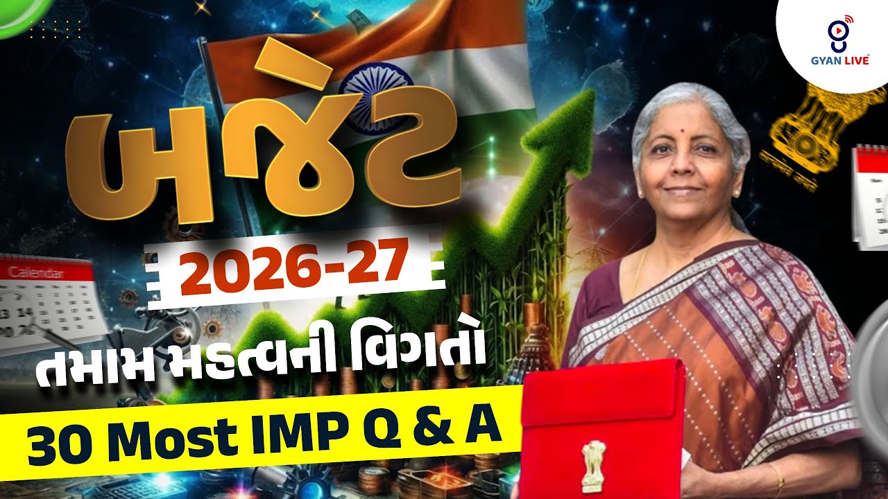 બજેટ 2026-27 I તમામ મહત્વની વિગતો I 30 Most IMP Q & A I 01 FEB. 2026 | LIVE@10PM #currentaffairs
