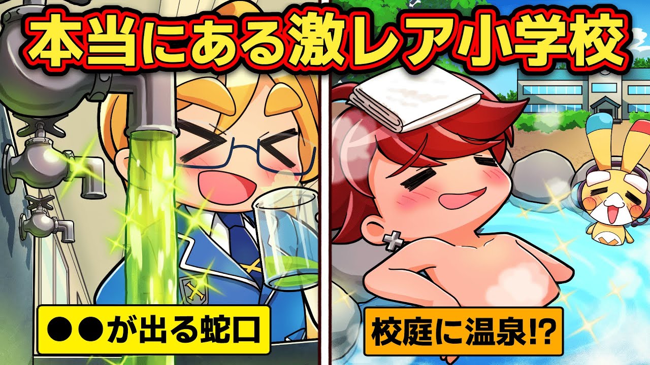 学校に◯◯が！？本当にある激レア小学校４選【アニメ】【マンガ】