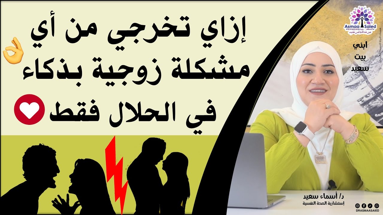 ازاي تخرجي من أي مشكلة زوجية بذكاء 👌👌👌في الحلال فقط👌💕💑