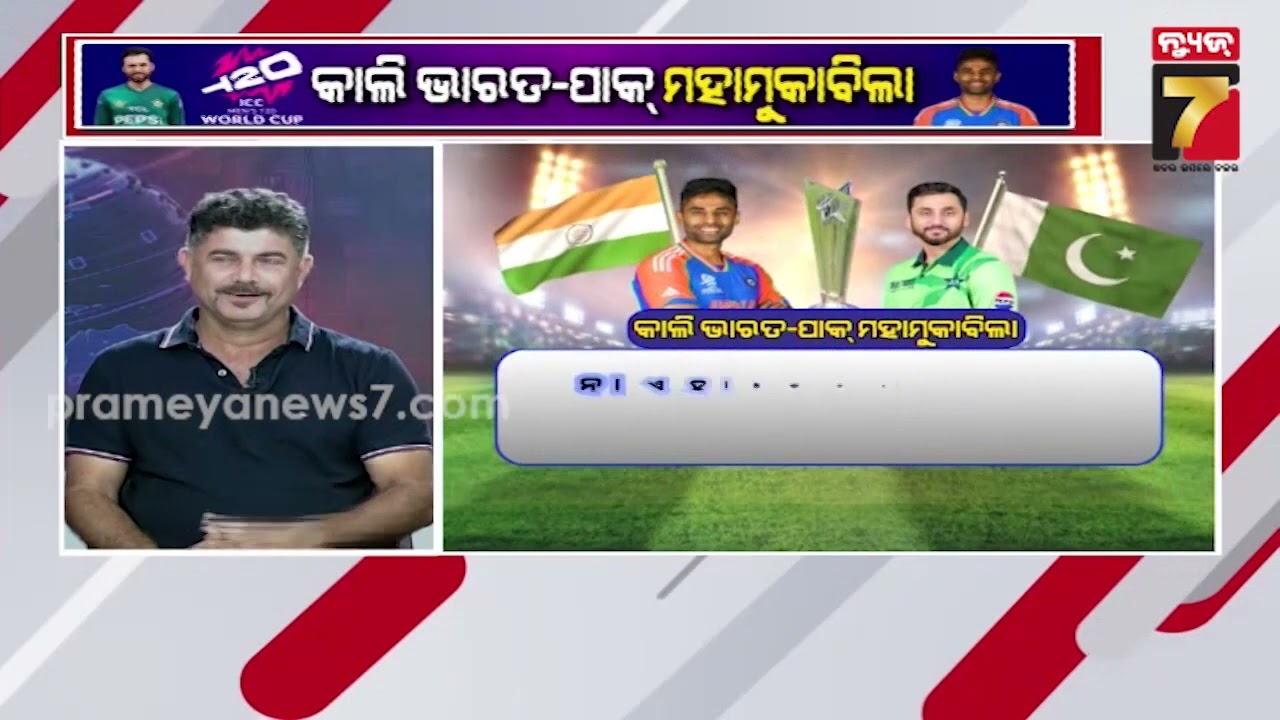 କାଲି ମହାସଂଗ୍ରାମ, କିଏ ମାରିବ ବାଜି ? | IND vs PAK | ICC Men's T20 World Cup | Cricket Special