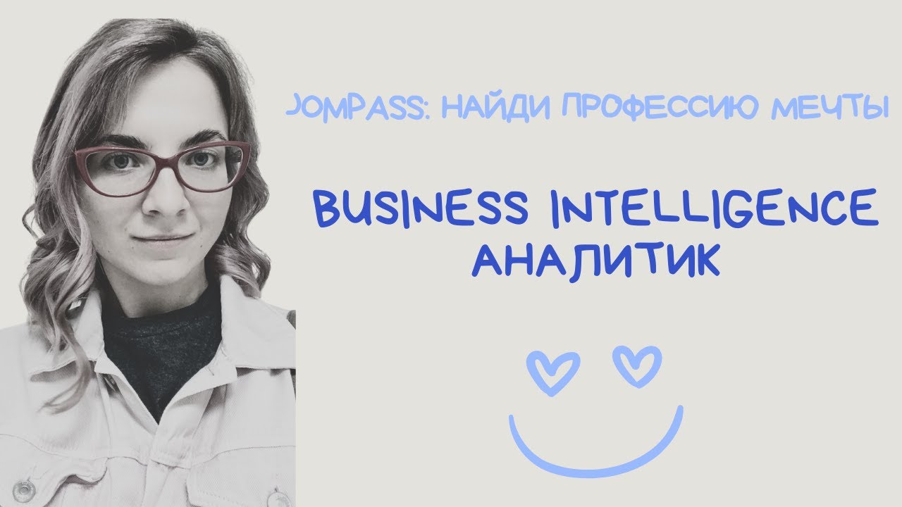 Интервью с Business Intelligence Аналитик: работа мечты или нет?