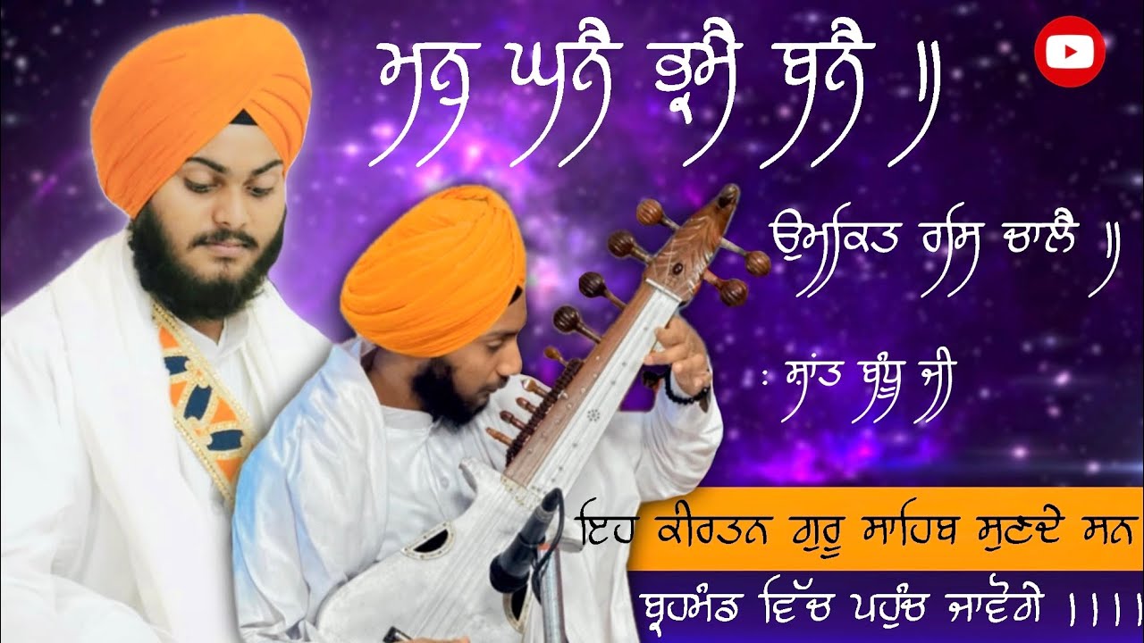 Man Ghane Bhrame Bane || Sung by: Prabhpreet Singh, Navkaranbir Singh Shant Bandhu’s || Kirtan 2024
