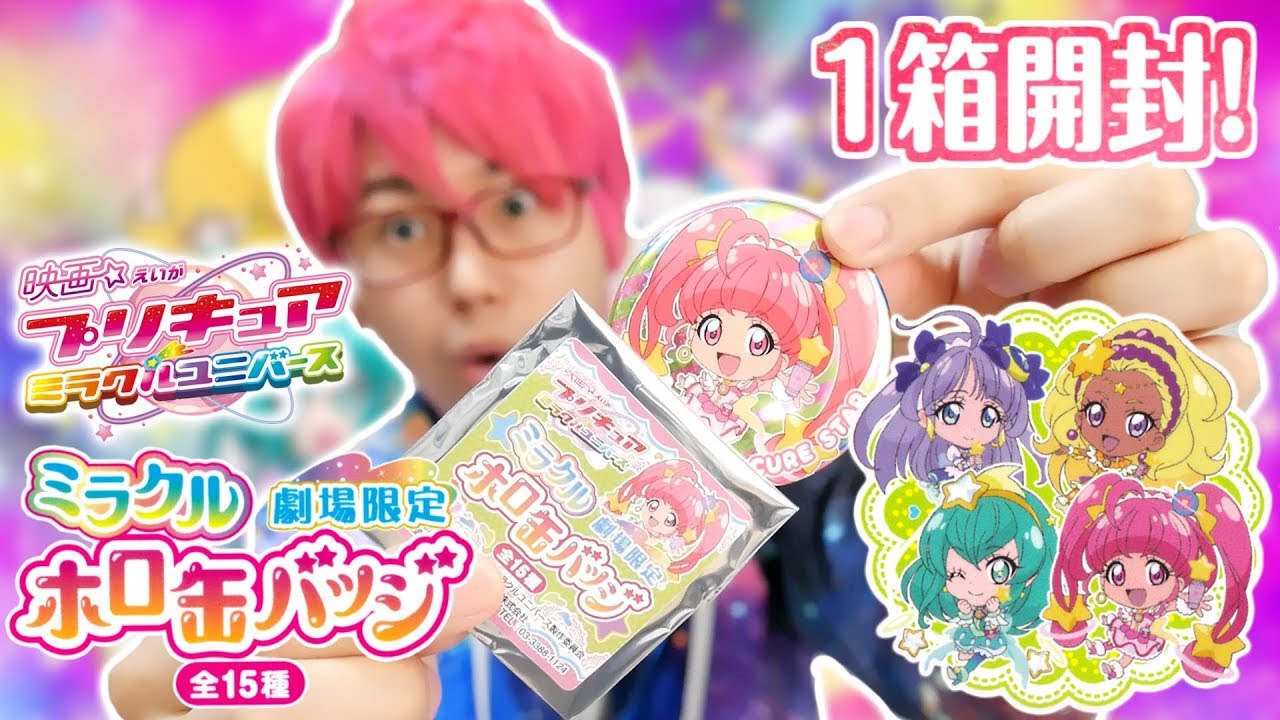 映画プリキュアミラクルユニバース限定！ミラクルホロ缶バッジ1箱開封！！