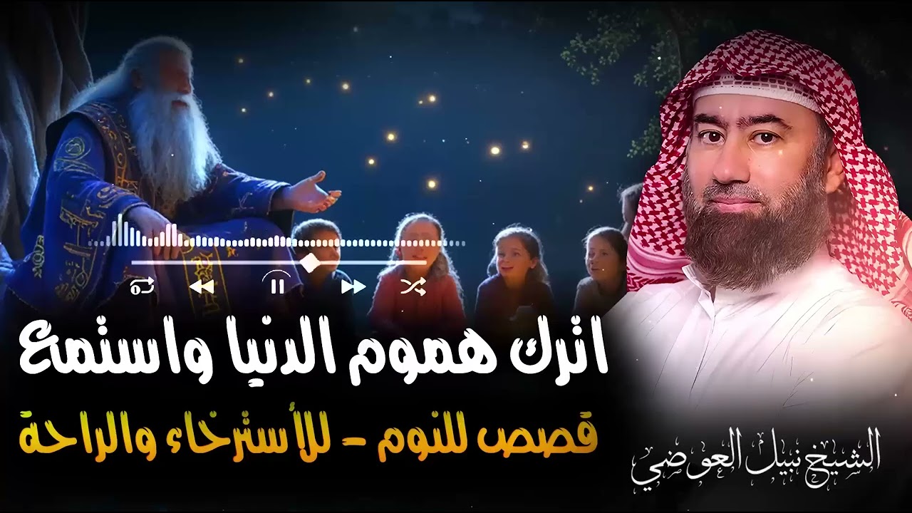 استرخي ريّح مخّك استسلم للحكاية  وخلي قلبك يعيش الرحلة ! وخلي القصص تاخدك لعالم آخر! 🎧 نبيل العوضي