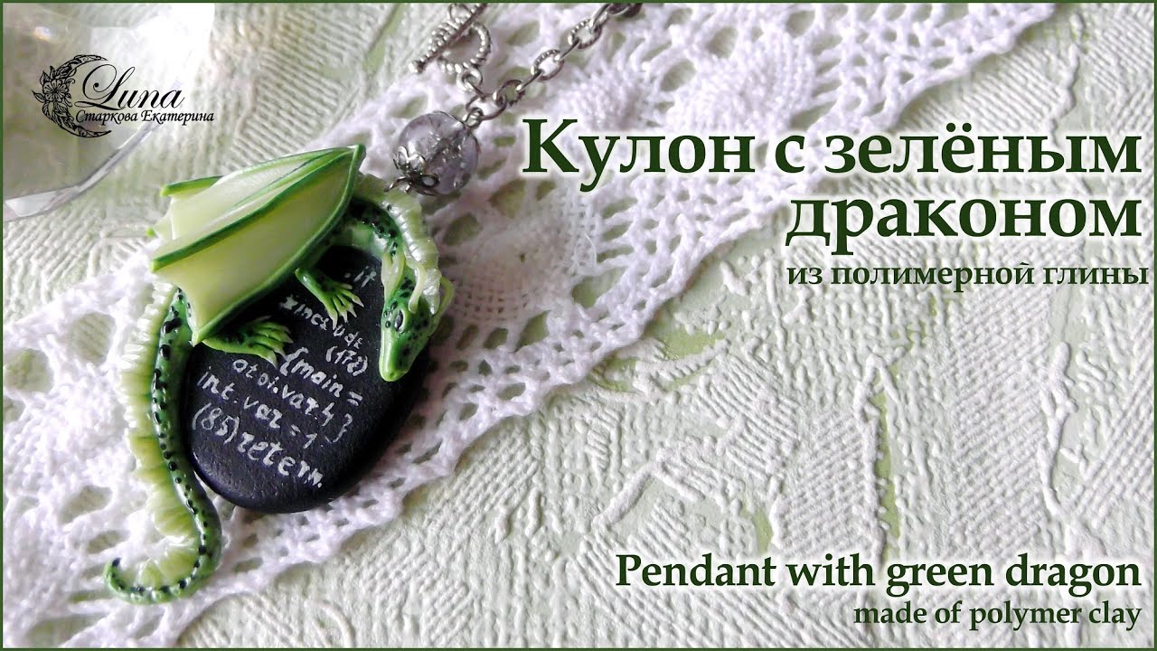 Кулон с драконом из полимерной глины / Pendant with a dragon made ​​of polymer clay