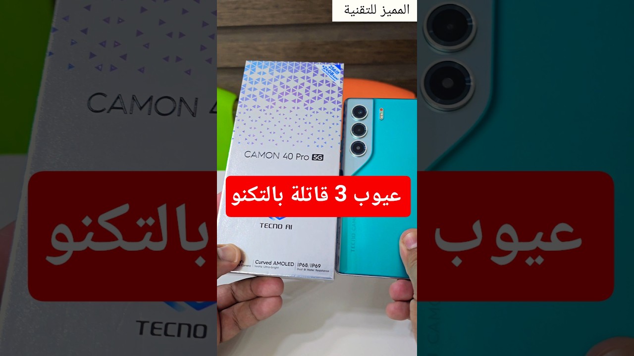 3 عيوب قاتلة 🤔 بالتكنو كامون 40 #samsung #tecno #موبايل #موبايلات