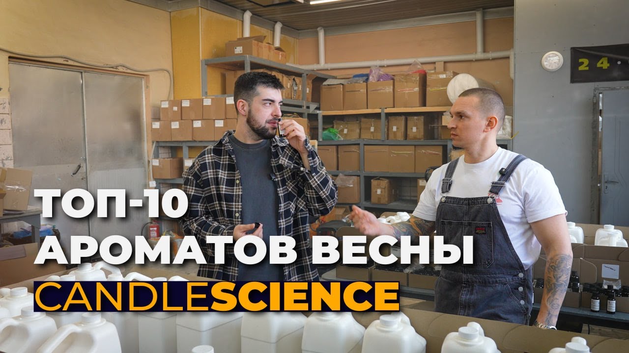 ВЫБИРАЕМ ЛУЧШИЕ АРОМАТЫ ДЛЯ ВЕСНЫ ОТ CANDLE SCIENCE