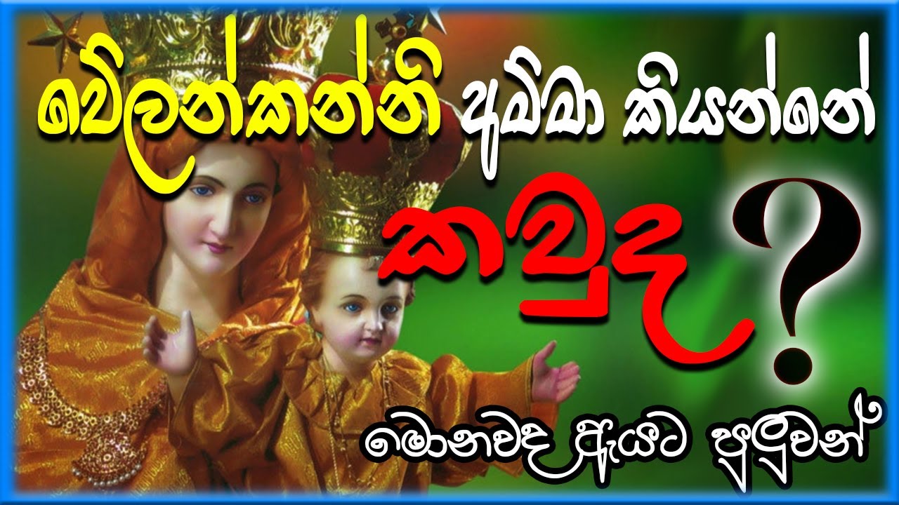 වේලන්කන්නි අම්මා කියන්නේ කවුද?|මොනවද ඇයට කරන්න පුළුවන් | velankanni mata | velankanni | Kithu Jaya