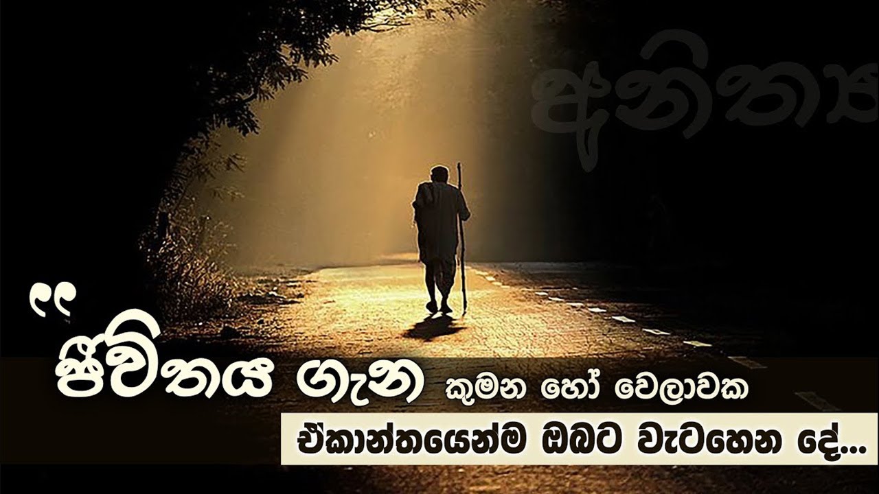 අනිත්ය තුලින් අරිහත්වය කරා | Niwan Dakimu | Niwan Kamatahan