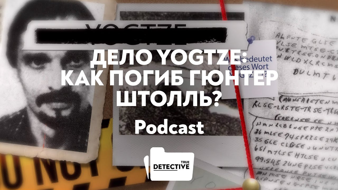Дело YOGTZE: Как погиб Гюнтер Штолль?