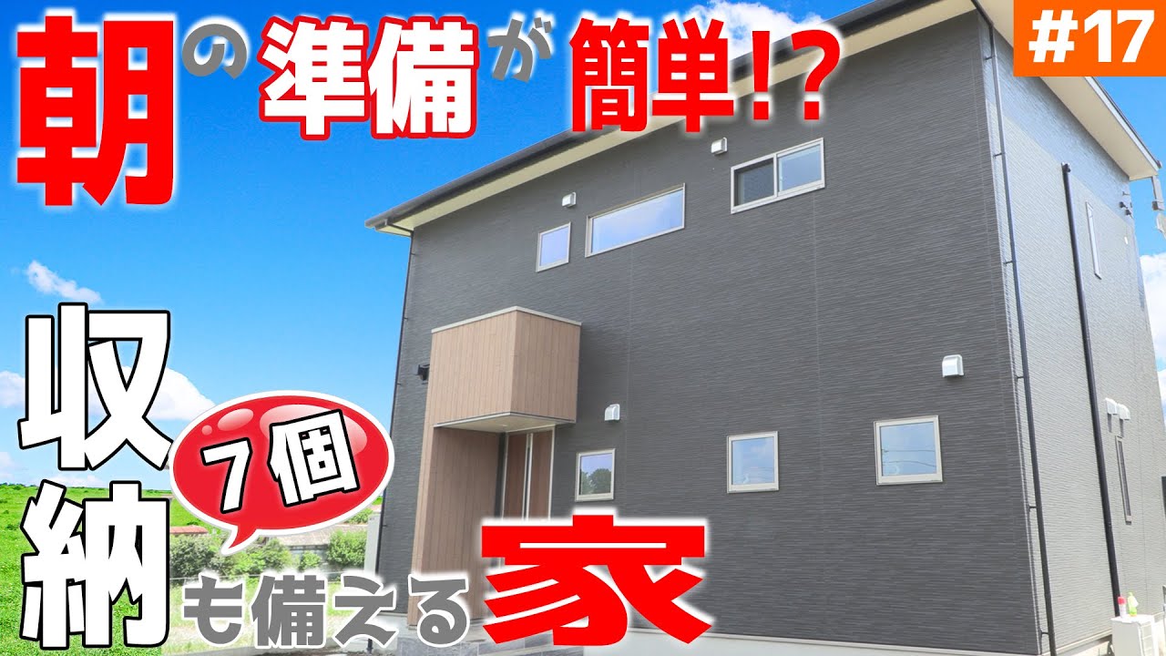 【朝の身支度を家がサポート？】見学会のお家をご紹介！第１７回【家族の思い出もいっぱいストック】【ルームツアー】【新築一戸建て】
