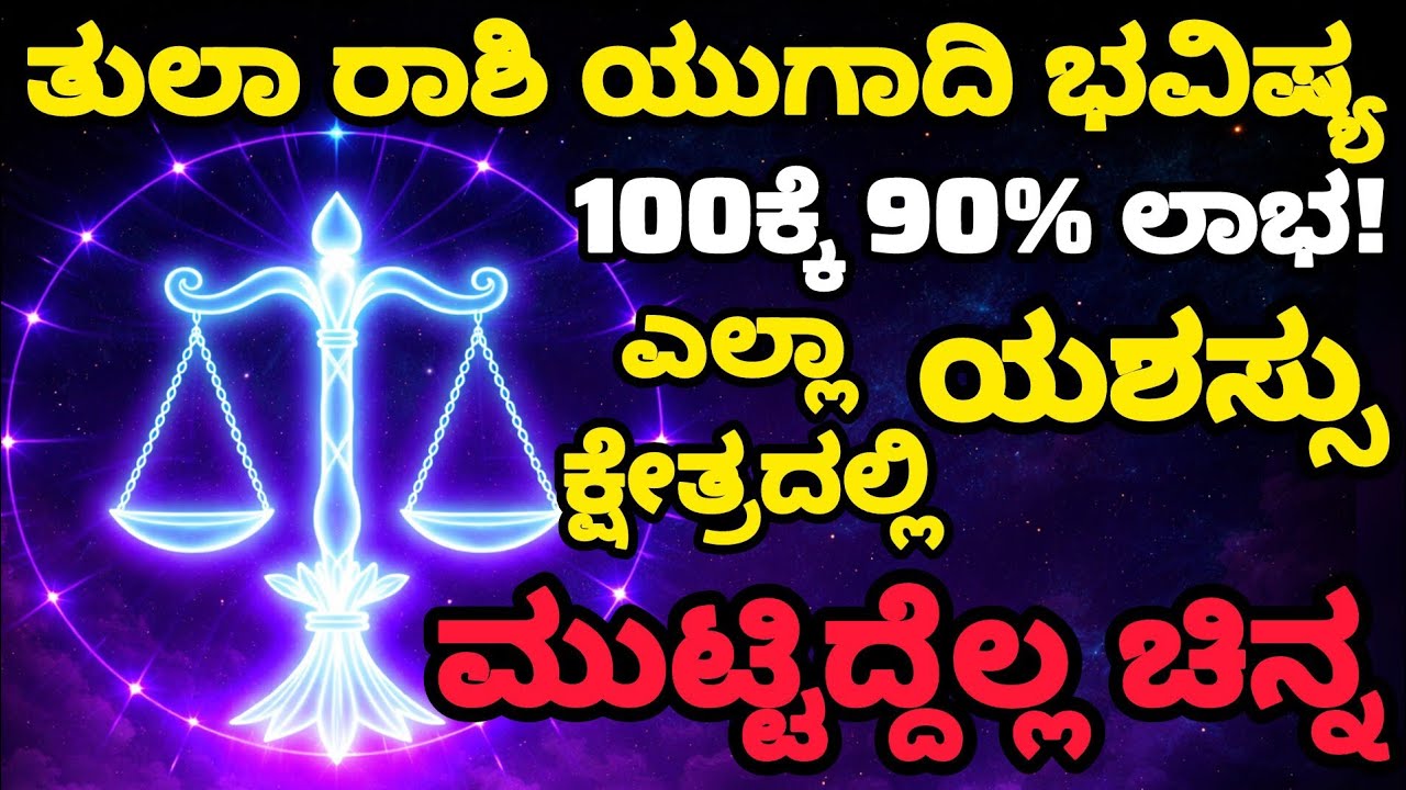 ತುಲಾ ರಾಶಿಯವರೇ ಸುಳ್ಳಲ್ಲ, ಯುಗಾದಿಯಿಂದ ಶುರುವಾಗಲಿದೆ ನಿಮ್ಮ ಗೋಲ್ಡನ್ ಟೈಮ್! | Tula Rashi 2026 Kannada