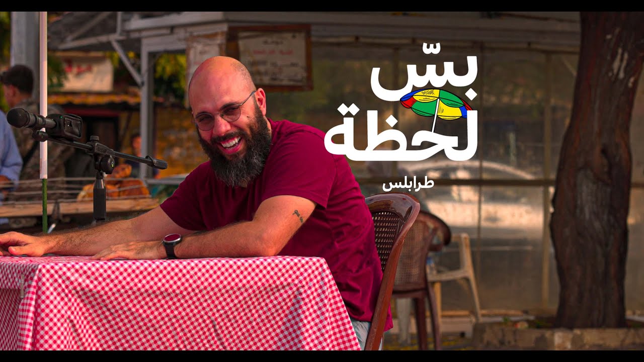 بس لحظة - طرابلس
