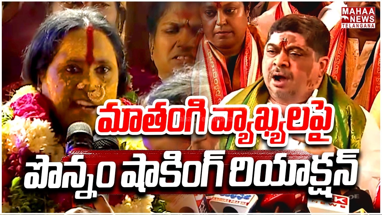 ఎవరూ అడ్డుకోలేదు | Ponnam Prabhakar Responded to Matangi Swarnalatha Prediction | Mahaa Telangana