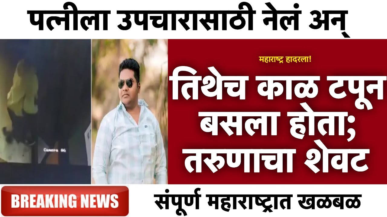 तिथेच काळ टपून बसला होता; तरुणाचा थरारक शेवट | Gramin Te Digital 