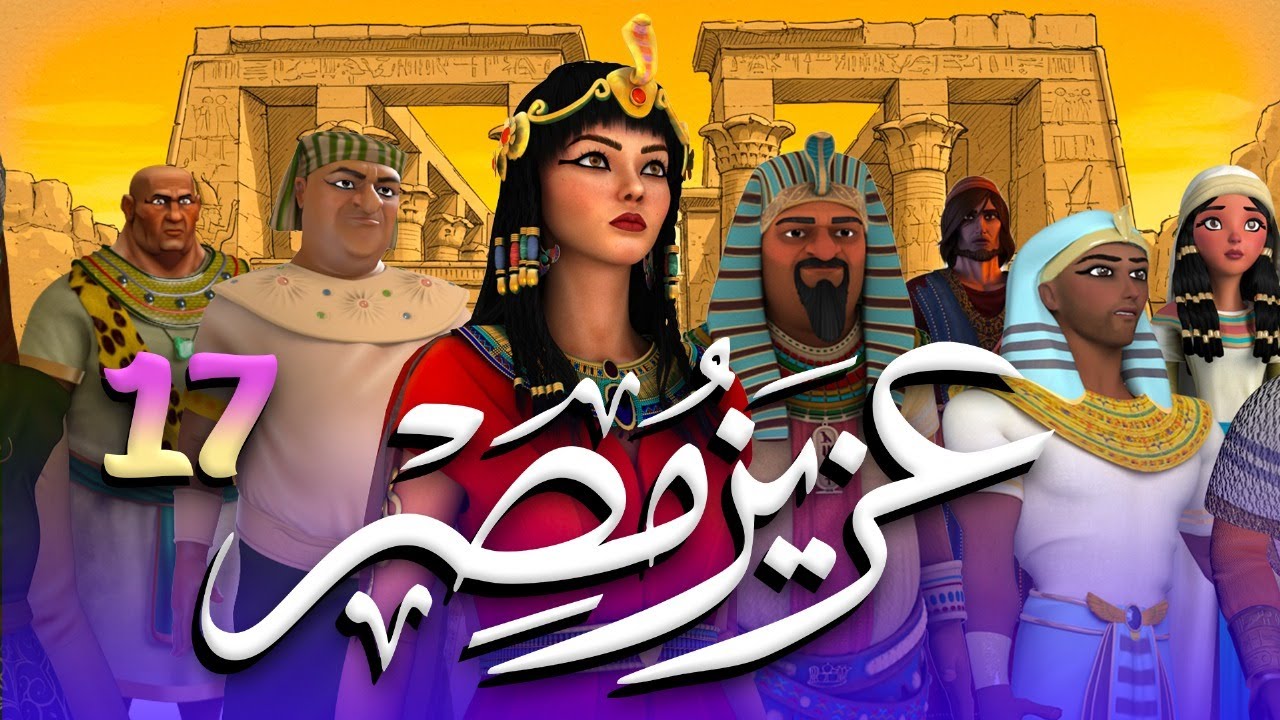 مسلسل عزيز مصر - قصة يوسف عليه السلام | الحلقة 17