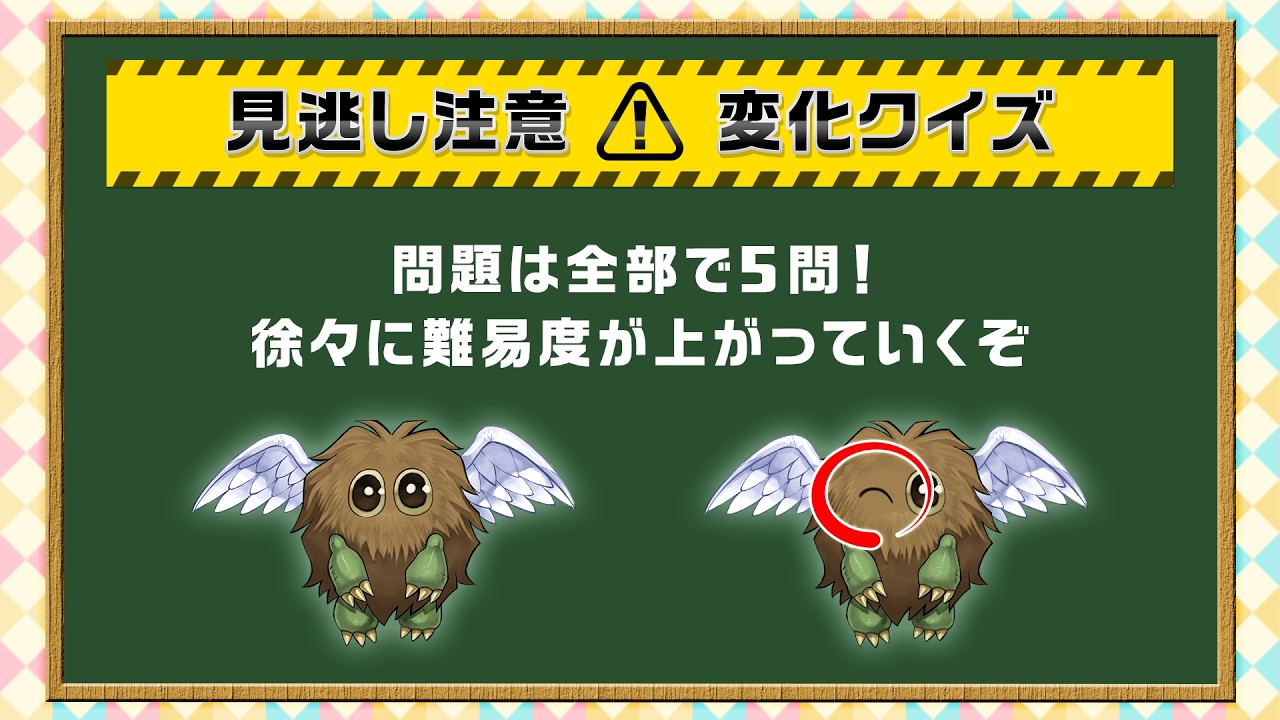 【公式】見逃し厳禁！変化クイズ