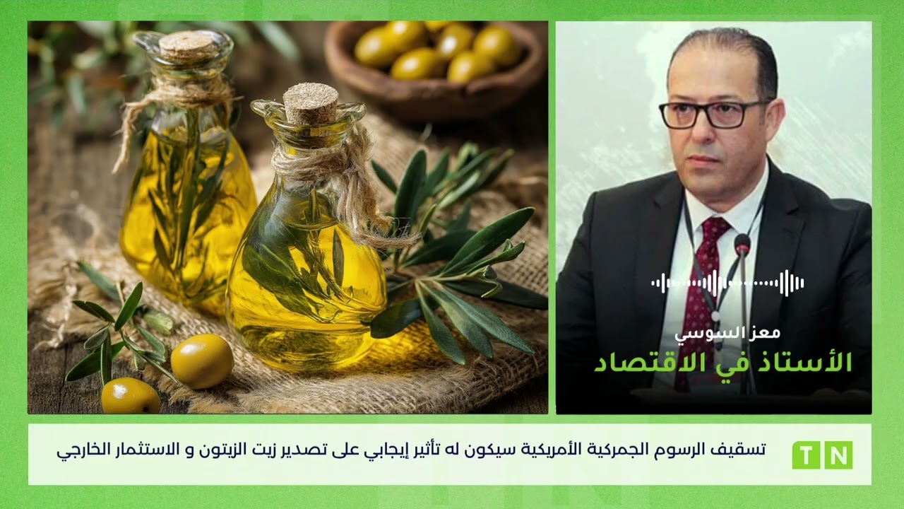 السّوسي: تسقيف الرسوم الجمركية الأمريكية سيكون له تأثير إيجابي على تصدير زيت الزيتون 