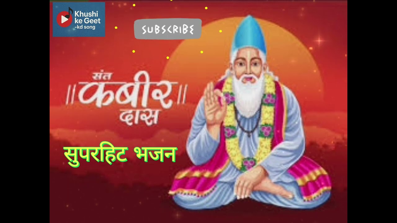 काल खड़ा सिरहाने | Guru Sant Kabir Bhajan | चेतावनी भजन | Kabir Vani
