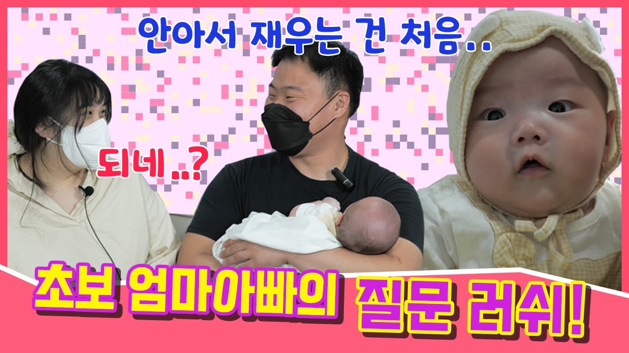 초보엄마아빠가 궁금한 신생아의 모든 것(feat.질문머신엄빠)