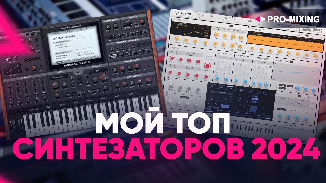 Мой топ синтезаторов 2024