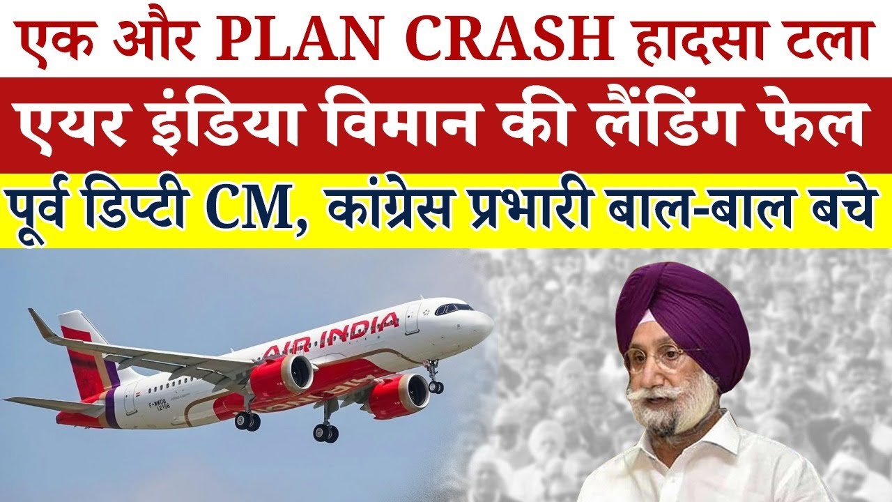 एक और plan crash हा/द/सा टला, एयर इंडिया विमान की लैंडिंग फेल