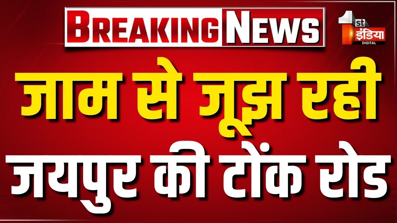 जाम से जूझ रही Jaipur की Tonk Road, ट्रैफिक पुलिस की अनुशंसा पर किया रोड कट बंद | Traffic Jam