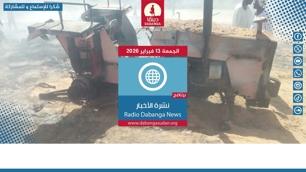 نشرة الأخبار من راديو دبنقا ليوم الجمعة 13 فبراير 2026م