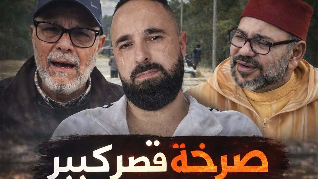 صرخة ناس قصر الكبير . بعد ترحليهم لي طنجة . شوفو كيف تعاملو معاهم 