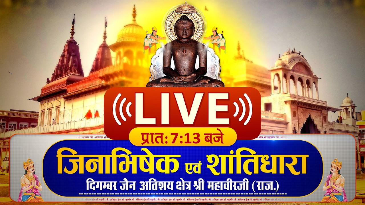 #MahaveerJiAbhishek (Raj.) | 08/03/26 | जिन अभिषेक श्री महावीर जी | #ParastvLive #Parastv